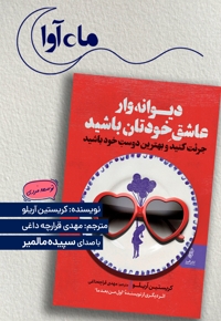 دیوانه وار عاشق خودتان باشید